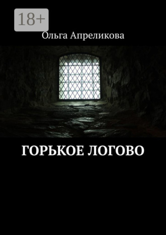 . Горькое логово