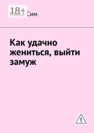 . Как удачно жениться, выйти замуж