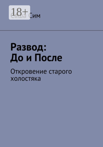 . Развод: до и после. Откровение старого холостяка