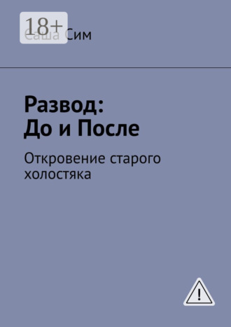 . Развод: до и после. Откровение старого холостяка