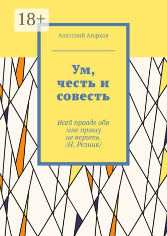 . Ум, честь и совесть