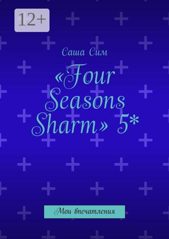 Саша Сим. «Four Seasons Sharm» 5*. Мои впечатления