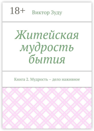 Виктор Зуду. Житейская мудрость бытия. Книга 2. Мудрость – дело наживное
