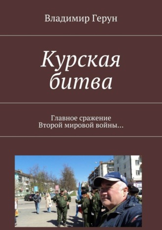 Владимир Герун. Курская битва. Главное сражение Второй мировой войны…