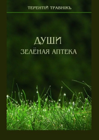. Души зелёная аптека
