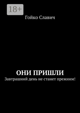 Гойко Славич. Они пришли. Завтрашний день не станет прежним!