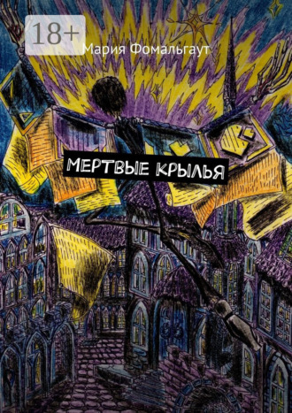 . Мертвые крылья