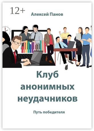 . Клуб анонимных неудачников. Путь победителя