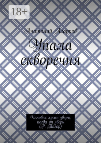 Анатолий Агарков. Упала скворечня
