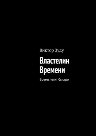 Виктор Зуду. Властелин Времени. Время летит быстро