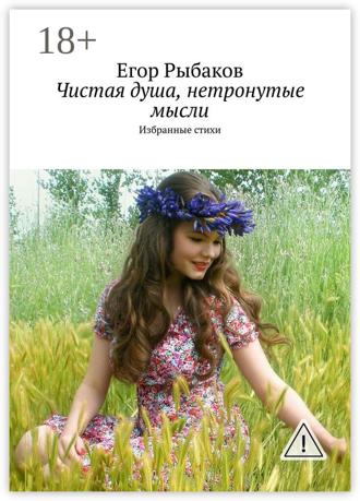. Чистая душа, нетронутые мысли. Избранные стихи