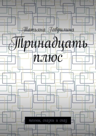 . Тринадцать плюс. Поэмы, сказки и сказ