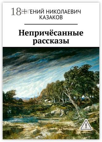 . Непричёсанные рассказы