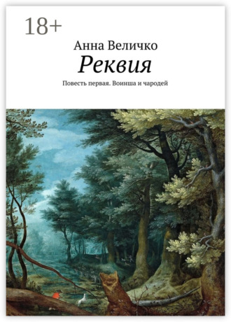 Анна Евгеньевна Величко. Реквия. Повесть первая. Воинша и чародей