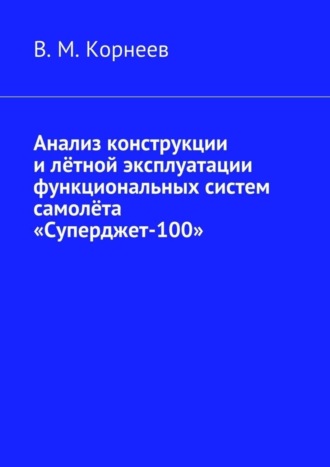 . Анализ конструкции и лётной эксплуатации функциональных систем самолёта «Суперджет-100»