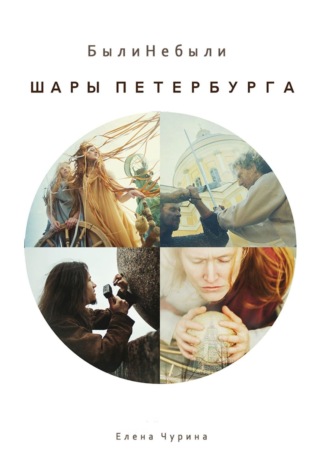 Елена Чурина. Шары Петербурга. БылиНебыли