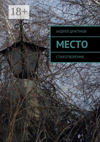 . Место. Стихотворения
