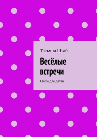 . Весёлые встречи. Стихи для детей