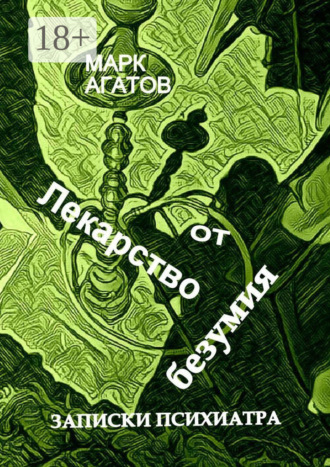 Марк Агатов. Лекарство от безумия. Записки психиатра