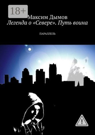 . Легенда о «Севере». Путь воина. Параллель