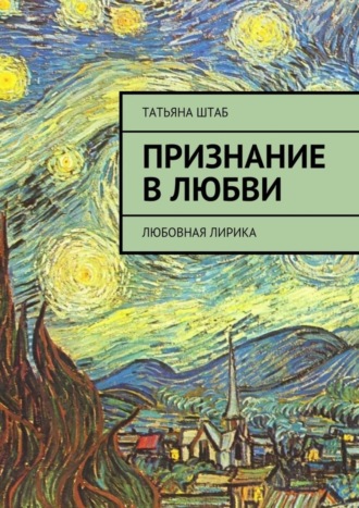 . Признание в любви. Любовная лирика