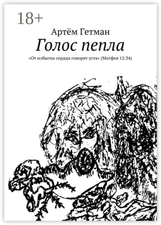 . Голос пепла. «От избытка сердца говорят уста» (Матфея 12:34)