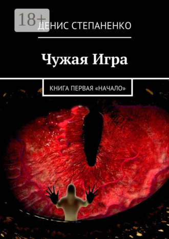 Денис Степаненко. Чужая игра. Книга первая. Начало