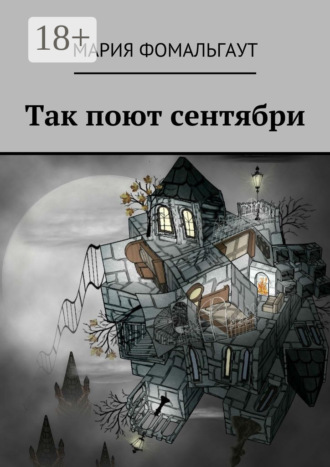 Мария Фомальгаут. Так поют сентябри