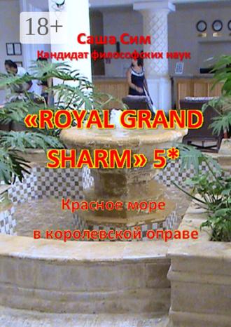 Саша Сим. «Royal Grand Sharm» 5*. Красное море в королевской оправе