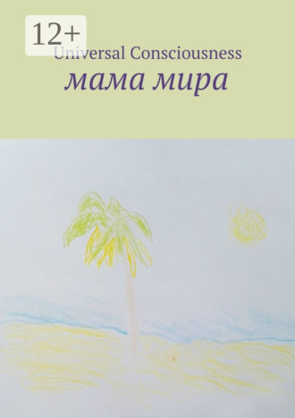 Universal Consciousness. Мама мира