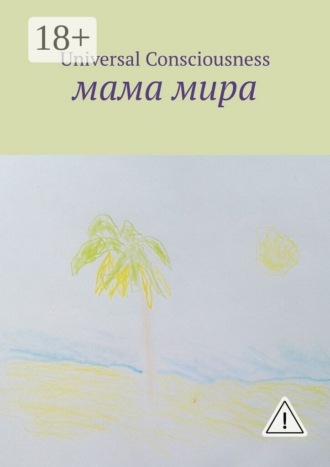 . Мама мира
