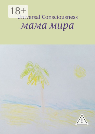Universal Consciousness. Мама мира
