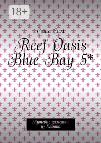 Саша Сим. Reef Oasis Blue Bay 5*. Путевые заметки из Египта