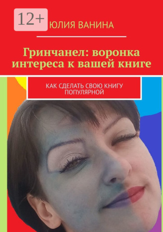 . Гринчанел: Воронка интереса к вашей книге. Как сделать свою книгу популярной