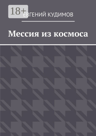 Евгений Кудимов. Мессия из космоса