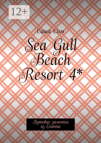 Саша Сим. Sea Gull Beach Resort 4*. Путевые заметки из Египта