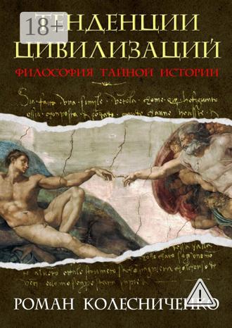 Роман Колесниченко. Тенденции цивилизаций. Философия тайной истории