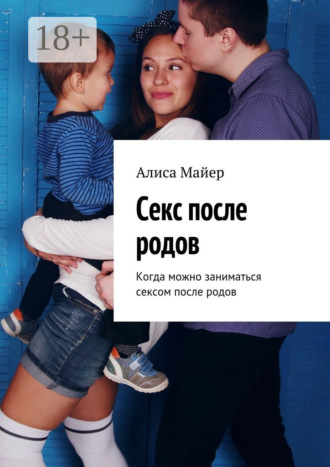 . Секс после родов. Когда можно заниматься сексом после родов