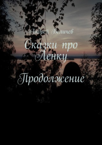 . Сказки про Ленку. Продолжение
