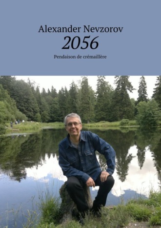Александр Невзоров. 2056. Pendaison de crémaillère
