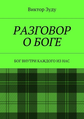 Виктор Зуду. Разговор о Боге. Бог внутри каждого из нас