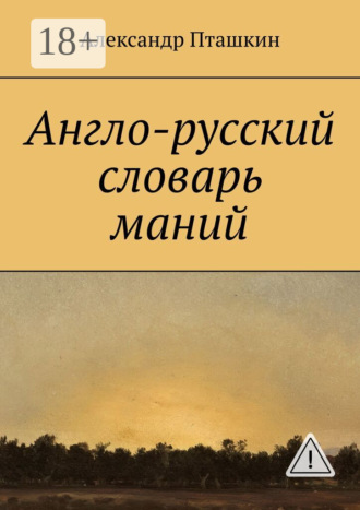 . Англо-русский словарь маний