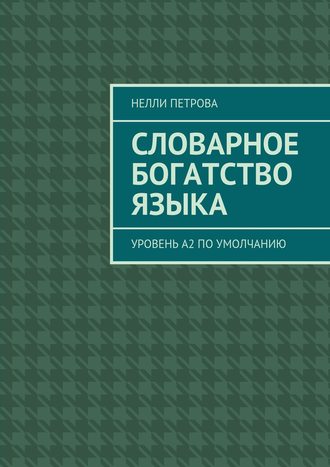 . Словарное богатство языка. Уровень А2 по умолчанию