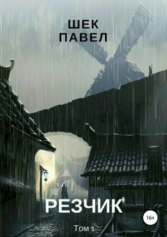 . Резчик. Том1
