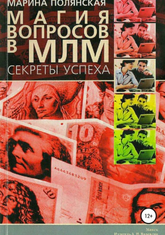 Марина Васильевна Полянская. Магия вопросов в МЛМ