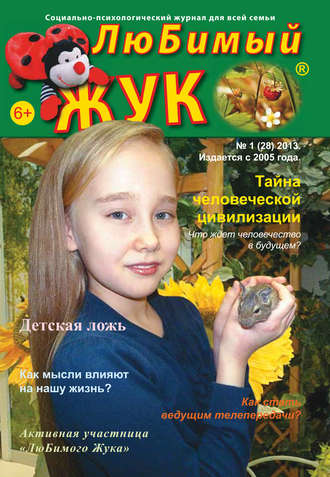 . ЛюБимый Жук, №1 (28) 2013