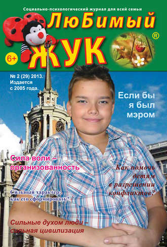 . ЛюБимый Жук, №2 (29) 2013