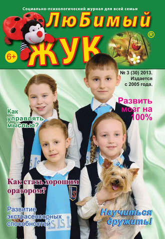 . ЛюБимый Жук, №3 (30) 2013