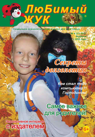. ЛюБимый Жук, №4 (31) 2013
