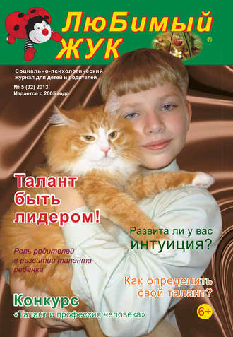 . ЛюБимый Жук, №5 (32) 2013